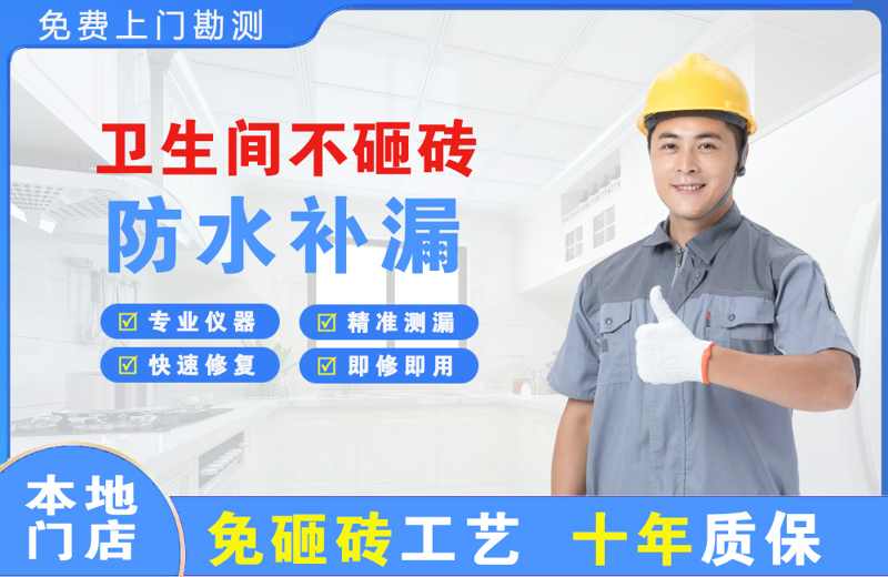 经区卫生间不砸砖修补漏水